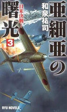 画像をギャラリービューアに読み込む, ＃和泉　祐司　著 ＃亜細亜の曙光　　　３　日米決戦！ ｲｽﾞﾐﾕｳｼ :9784766731927
