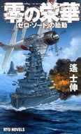 #遙士伸 #零の栄華「ゼロ・ソード」の胎動