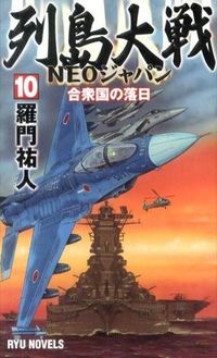 ＃羅門 祐人 ＃列島大戦ＮＥＯジャパン　　１０　合衆国の ﾗﾓﾝﾕｳﾄ | Ramon Yuto :9784766731989