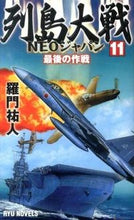 画像をギャラリービューアに読み込む, ＃列島大戦ＮＥＯジャパン　　１１　最後の作 :9784766732016
