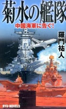 画像をギャラリービューアに読み込む, ＃羅門 祐人 ＃菊水の艦隊　中国海軍に告ぐ！ ﾗﾓﾝﾕｳﾄ | Ramon Yuto :9784766732108
