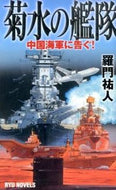 #羅門祐人 #菊水の艦隊中国海軍に告ぐ！