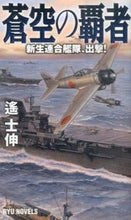 画像をギャラリービューアに読み込む, ＃遙 士伸 ＃蒼空の覇者　新生連合艦隊、出撃！ ﾊﾙｶｼﾉﾌﾞ :9784766732122
