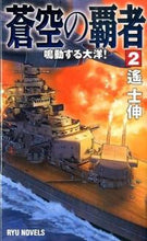 画像をギャラリービューアに読み込む, ＃遙 士伸 ＃蒼空の覇者　　　２　鳴動する大洋！ ﾊﾙｶｼﾉﾌﾞ :9784766732160
