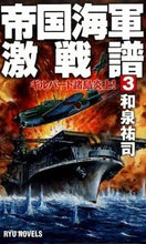 画像をギャラリービューアに読み込む, ＃和泉　祐司　著 ＃帝国海軍激戦譜　　　３　ギルバート諸島炎 ｲｽﾞﾐﾕｳｼ :9784766732184
