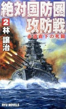 画像をギャラリービューアに読み込む, ＃林 譲治 ＃絶対国防圏攻防戦　　　２　赤道直下の死闘 ﾊﾔｼｼﾞﾖｳｼﾞ :9784766732191
