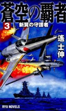 画像をギャラリービューアに読み込む, ＃遙 士伸 ＃蒼空の覇者　　　３　新翼の守護者 ﾊﾙｶｼﾉﾌﾞ :9784766732214
