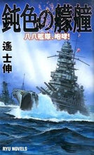 画像をギャラリービューアに読み込む, ＃遙 士伸 ＃鈍色の艨艟　八八艦隊、咆哮！ ﾊﾙｶｼﾉﾌﾞ :9784766732269

