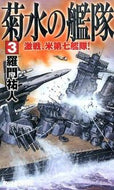 #羅門祐人 #菊水の艦隊３激戦、米第七艦隊！
