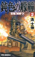 #遙士伸 #鈍色の艨艟２巨艦、相撃つ！
