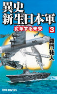 #羅門祐人 #異史・新生日本軍３変革する未来 :9784766732559