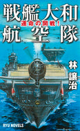 #HayashiJoji #BattleshipYamatoAirSquadronFatefulOutbreakOfWar!