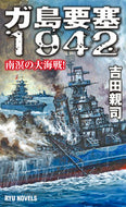 #吉田親司 #ガ島要塞１９４２南溟の大海戦！