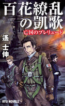 画像をギャラリービューアに読み込む, ＃遙 士伸 ＃百花繚乱の凱歌　亡国のプレリュード ﾊﾙｶｼﾉﾌﾞ :9784766732702
