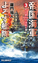 画像をギャラリービューアに読み込む, ＃羅門 祐人 ＃帝国海軍よろず艦隊　　　３　史上最大の海 ﾗﾓﾝﾕｳﾄ | Ramon Yuto :9784766732825

