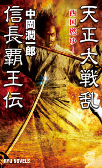 #JunichiroNakaoka #TenshoGreatWarChroniclesNobunagasHegemonyWesternProvincesAflame!