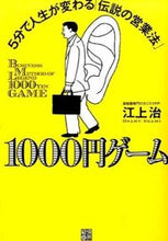 Load image into Gallery viewer, ＃江上　治　著 ＃１０００円ゲーム ｴｶﾞﾐｵｻﾑ :9784766785821
