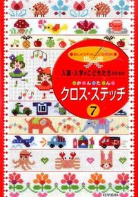 ＃か・ん・た・んクロス・ステッチ　　　７ :9784767250083