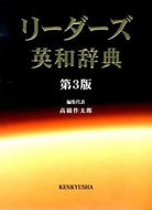 #高橋太郎 #リーダーズ英和辞典第３版並装
