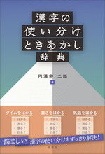 画像をギャラリービューアに読み込む, #円満字二郎 #漢字の使い分けときあかし辞典
