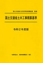 画像をギャラリービューアに読み込む, ＃令２　国土交通省土木工事積算基準 :9784767612324
