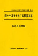 #国土交通省大臣官房技 #令２国土交通省土木工事積算基準