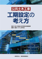 画像をギャラリービューアに読み込む, ＃公共土木工事　工期設定の考え方 :9784767662022
