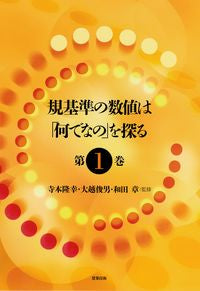 ＃寺本　隆幸　他監修 ＃規基準の数値は「何でなの」を探る　　　１ ﾃﾗﾓﾄﾀｶﾕｷ :9784767701455