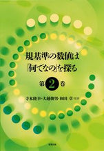 画像をギャラリービューアに読み込む, ＃寺本　隆幸　他監修 ＃規基準の数値は「何でなの」を探る　　　２ ﾃﾗﾓﾄﾀｶﾕｷ :9784767701462
