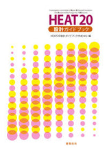 画像をギャラリービューアに読み込む, ＃ＨＥＡＴ２０設計ガイ ＃ＨＥＡＴ２０設計ガイドブック ﾋ-ﾄ20ｾﾂｹｲ :9784767701479
