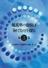＃寺本　隆幸　他監修 ＃規基準の数値は「何でなの」を探る　　　３ ﾃﾗﾓﾄﾀｶﾕｷ :9784767701509