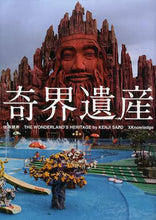 Load image into Gallery viewer, 佐藤健寿 / 奇界遺産
