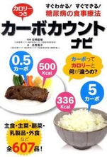 画像をギャラリービューアに読み込む, ＃坂根　直樹　監修 ＃カロリーつき　カーボカウントナビ ｻｶﾈﾅｵｷ :9784767809946
