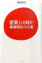 画像をギャラリービューアに読み込む, ＃藤森 照信 ＃建築とは何か　藤森照信の言葉 ﾌｼﾞﾓﾘﾃﾙﾉﾌﾞ | Terunobu Fujimori :9784767810713
