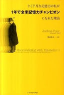 #Ｊ．フォア #ごく平凡な記憶力の私が１年で全米記憶力チ