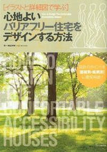 画像をギャラリービューアに読み込む, ＃坂本　啓治　著 ＃心地よいバリアフリー住宅をデザインする方 ｻｶﾓﾄｹｲｼﾞ :9784767812595

