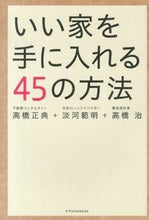 画像をギャラリービューアに読み込む, ＃高橋　正典　他著 ＃いい家を手に入れる４５の方法 ﾀｶﾊｼﾏｻﾉﾘ :9784767814759
