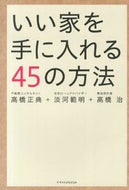 #高橋正典 #いい家を手に入れる４５の方法