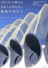 画像をギャラリービューアに読み込む, ＃Ｆ．プリーナ　著 ＃イタリア人が教える日本人の知らない建築の ﾌﾟﾘ-ﾅﾌﾗﾝﾁｴｽｶF :9784767815275
