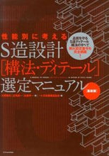 画像をギャラリービューアに読み込む, ＃大野　隆司　他著 ＃Ｓ造設計［構法・ディテール］選定　最新版 ｵｵﾉﾀｶｼ :9784767815305
