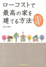 画像をギャラリービューアに読み込む, ＃古川　泰司　著 ＃ローコストで最高の家を建てる方法 ﾌﾙｶﾜﾔｽｼ :9784767815336
