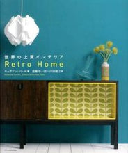 画像をギャラリービューアに読み込む, ＃Ｋ．ソレル　著 ＃世界の上質インテリア　ＲｅｔｒｏＨｏｍｅ ｿﾚﾙｷﾔｻﾘﾝK :9784767815411
