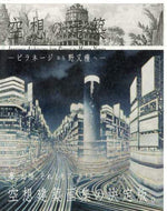 エクスナレッジ / 空想の建築－ピラネージから野又穫へ－