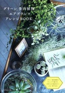 #勝地末子 #グリーン、多肉植物、エアプランツアレンジ