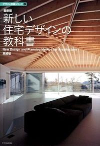 ＃黒崎　敏　著 ＃最新版　新しい住宅デザインの教科書 ｸﾛｻｷｻﾄｼ :9784767816845