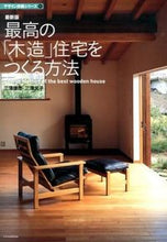 画像をギャラリービューアに読み込む, ＃三澤　康彦　著 ＃最新版　最高の「木造」住宅をつくる方法 ﾐｻﾜﾔｽﾋｺ :9784767816869
