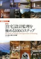 #家づくりの会 #［住宅］設計監理を極める１００の最新版