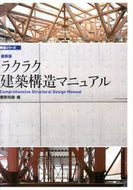 #建築知識 #最新版ラクラク建築構造マニュアル