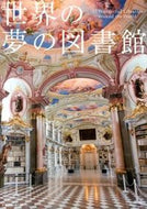 #エクスナレッジ #世界の夢の図書館