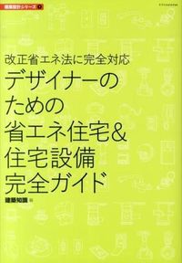 ＃建築知識 ＃デザイナーのための省エネ住宅＆住宅設備完 ｹﾝﾁｸﾁｼｷ | architectural knowledge :9784767817316